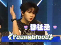 Download Video: 【穆祉丞】出道战 《Youngblood 》直拍Cr:且听心声