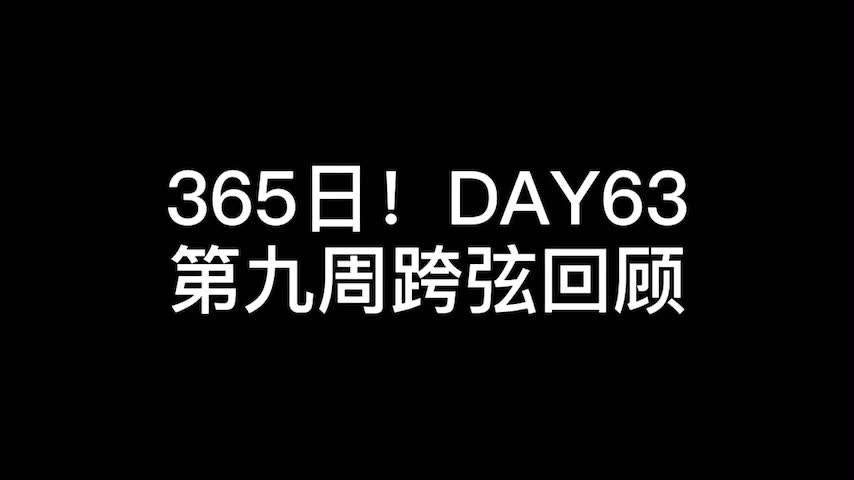 365日!DAY63哔哩哔哩bilibili