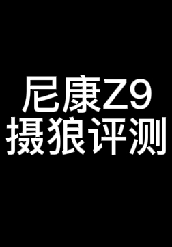 尼康王者归来,尼康Z9摄狼平台35999火热预售中,Z9最新最全评测哔哩哔哩bilibili