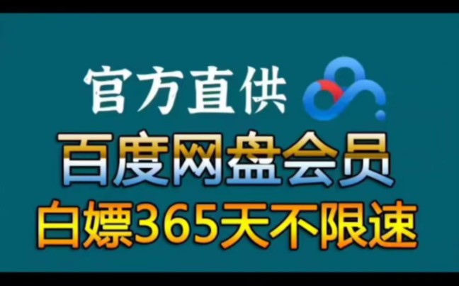 [图]8.10号更新，免费领取一年百度网盘svip活动，下载不限速方法，活动还在快来