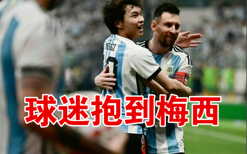 少年成功抱到偶像梅西(安全还是很重要,该少年已道歉)