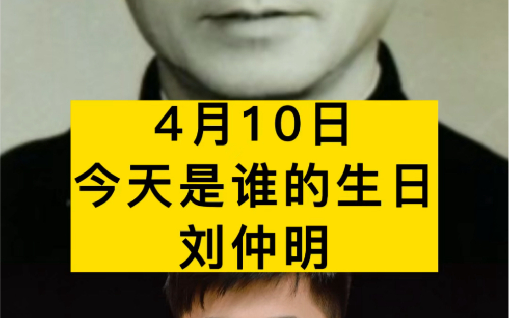 今天是人民海军的功臣 刘仲明同志诞辰107周年,他为民族解放、部队建设和人民海军的发展 奉献了毕生精力.哔哩哔哩bilibili