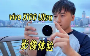 Download Video: 灭霸真的强？vivo X100 Ultra使用五天后，影像能碾压小米OPPO吗