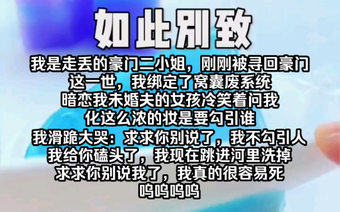 【知呼小说如此别致】我是走丢的豪门二小姐,刚刚被寻回豪门.这一世,我绑定了窝囊废系统.暗恋我未婚夫的女孩冷笑着问我,化这么浓的妆是要勾引...