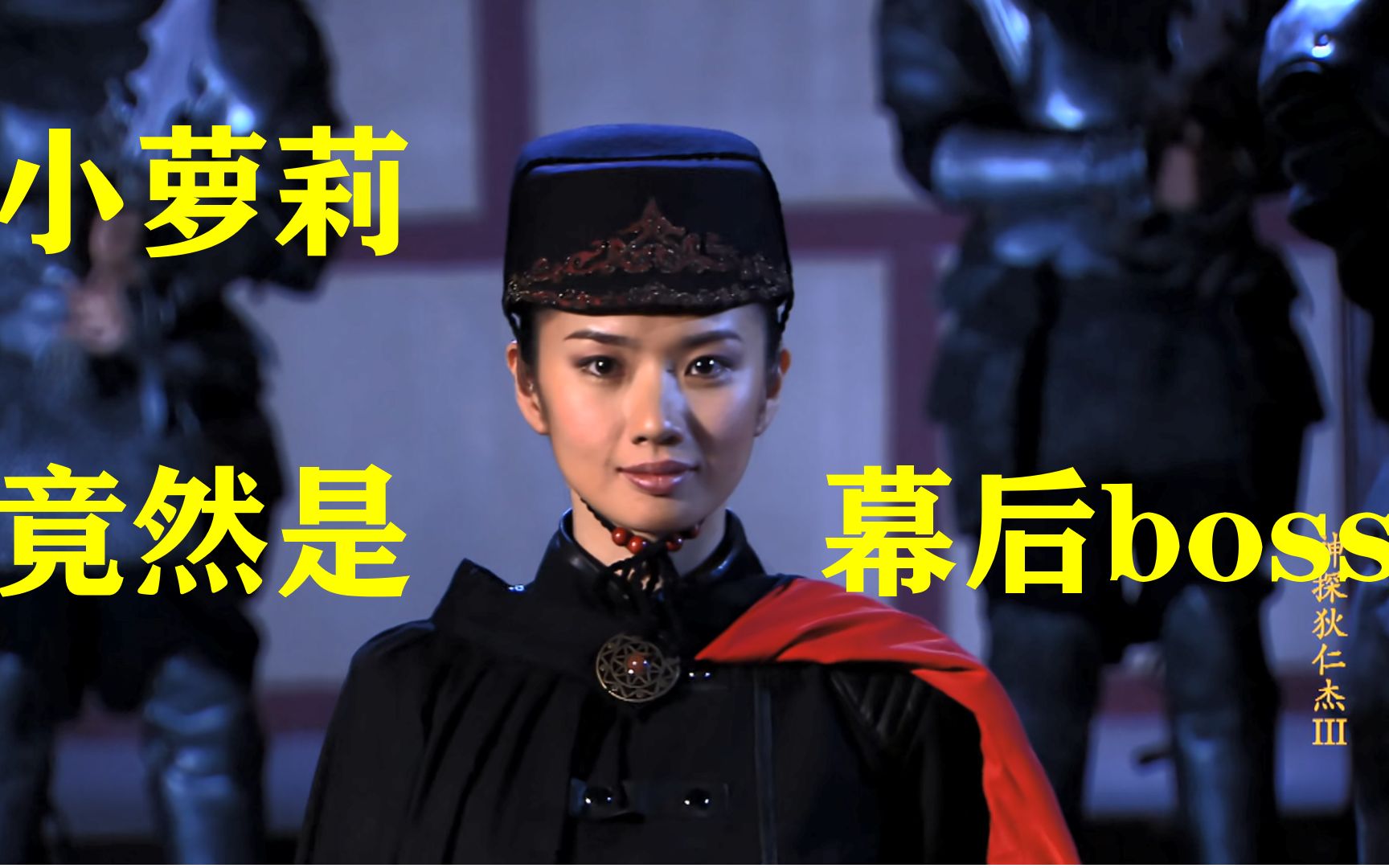 身边的人都背叛了我《神探狄仁杰》3黑衣社大结局(下)16-18集_哔哩