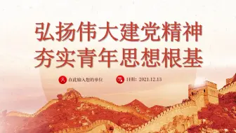 建党精神PPT弘扬伟大建党精神夯实青年思想根基学生爱国主义教育党课课件