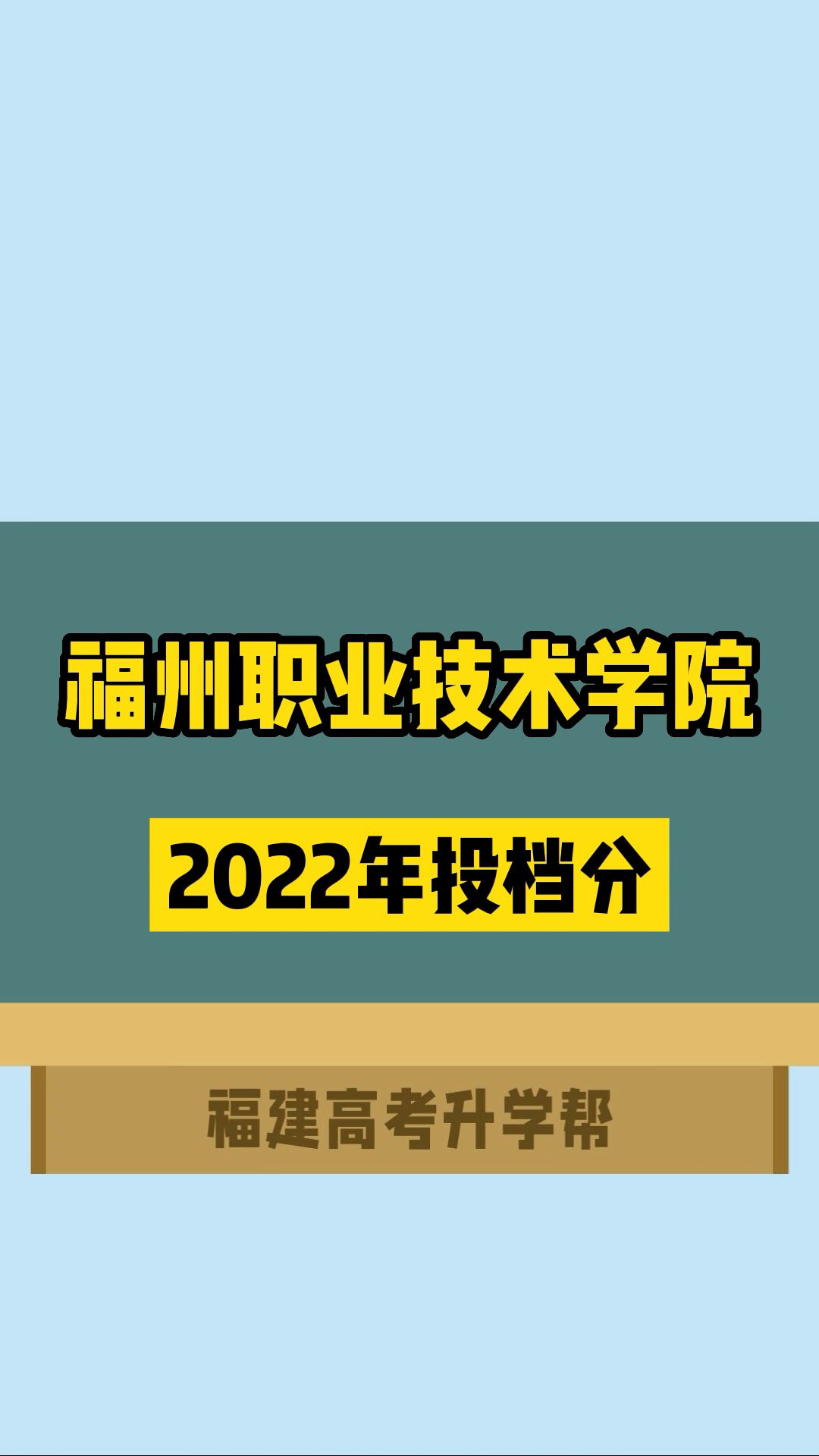 福州职业技术学院2022年投档分哔哩哔哩bilibili