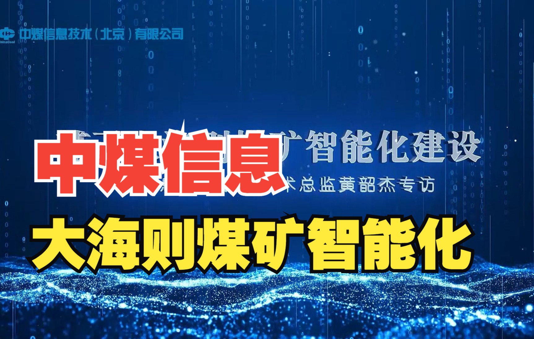 基於大海則煤礦智能化建設:中煤信息智能礦山技術總監黃韶傑專訪