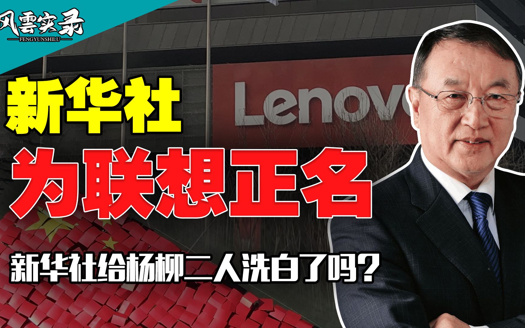 新华社力挺联想后为何删除?两次点名联想背后,站台还是另有深意哔哩哔哩bilibili