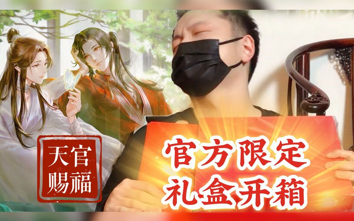 【天官赐福】官方财大气粗石锤|全网最高能开箱!哔哩哔哩bilibili