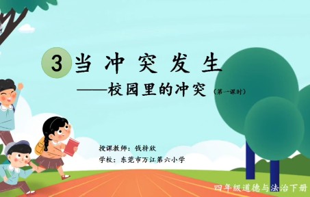 [图]东莞市万江第六小学钱梓欣老师（潜力组35号）执教的《校园里的冲突》教学视频（四下第三课“当冲突发生”第一框题第一课时）