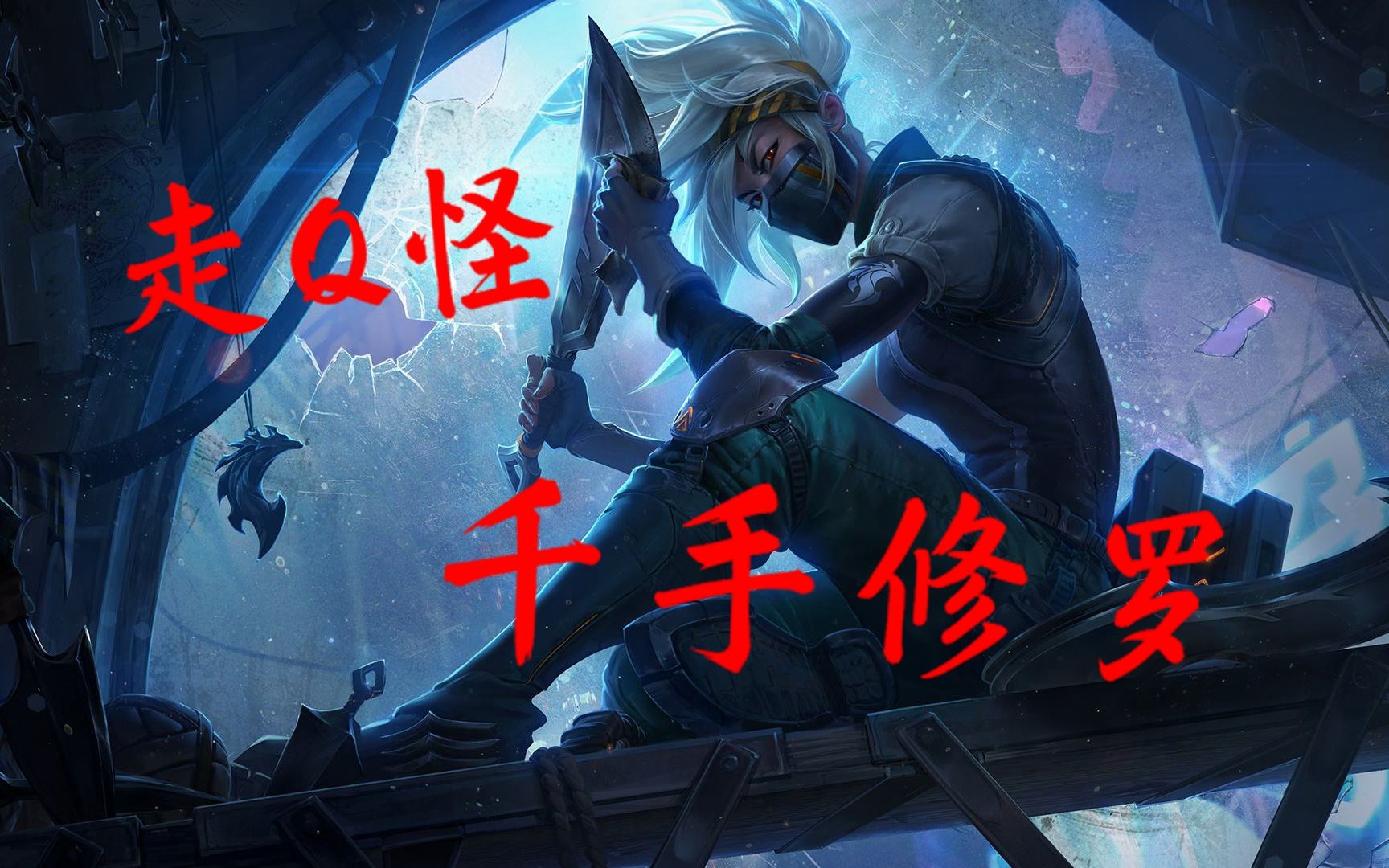 天字杀手离群之刺之千手修罗