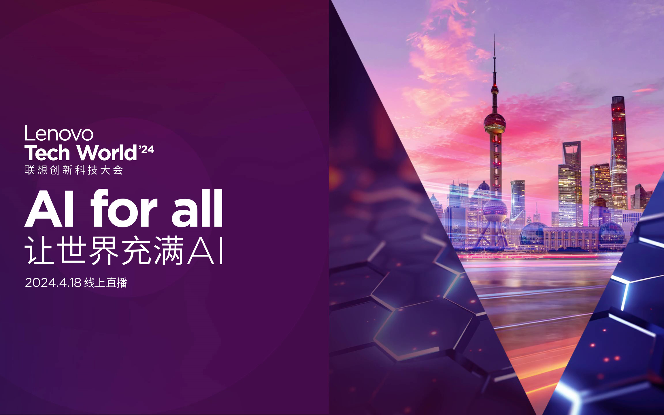 2024联想创新科技大会中国场(LenovoTechWorld'24)哔哩哔哩bilibili