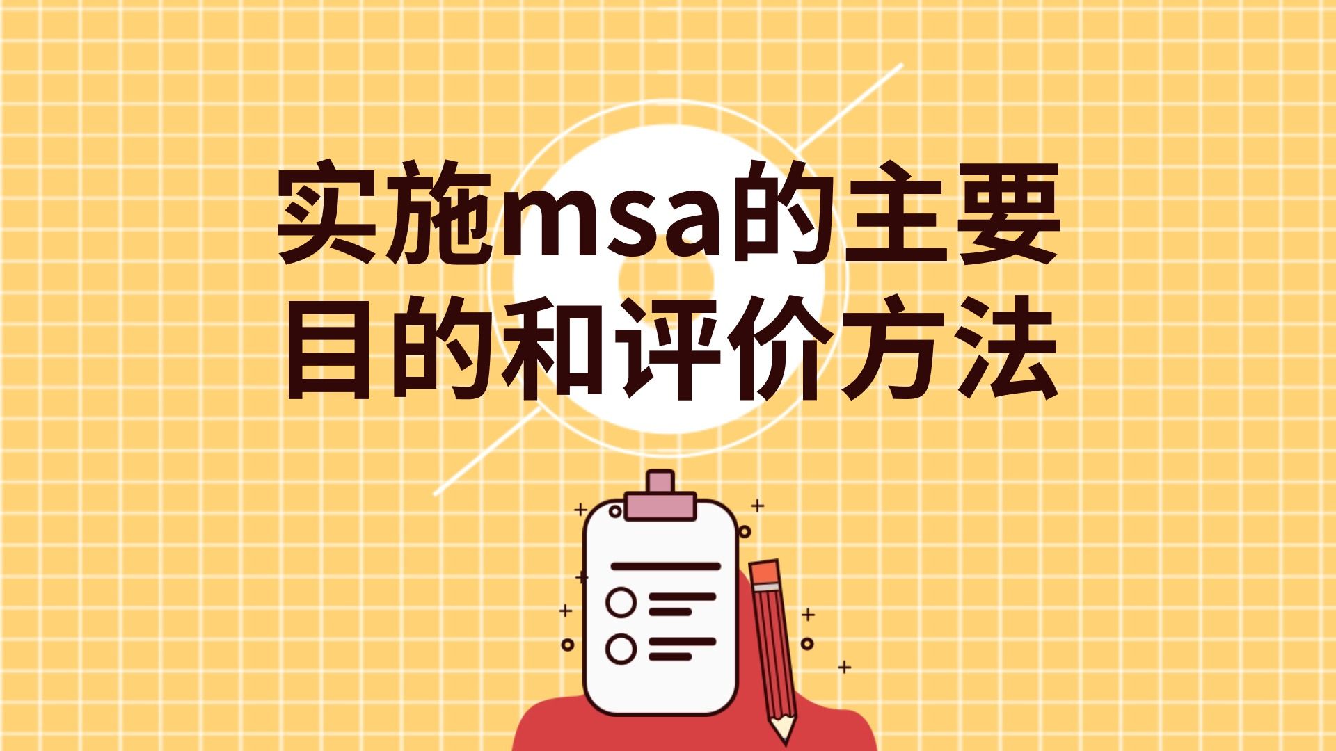 【必读】实施msa的主要目的和评价方法哔哩哔哩bilibili