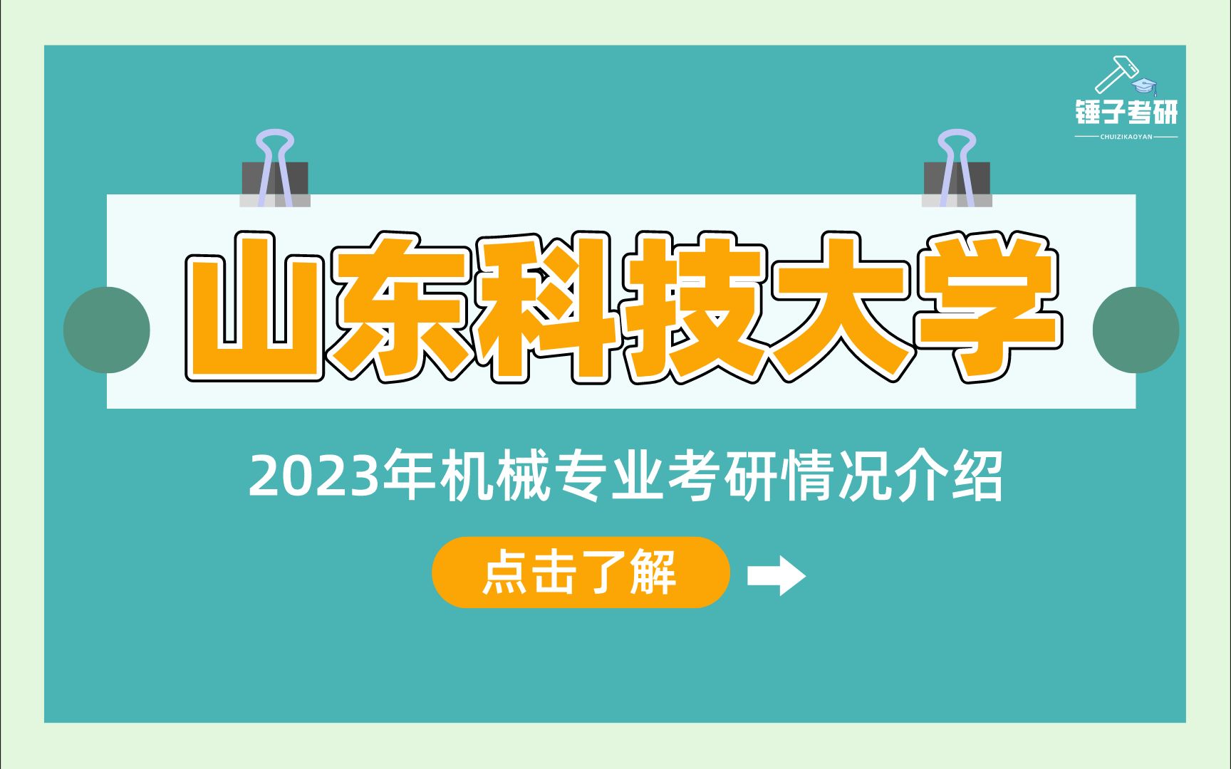 【23初试】山东科技大学机械专业考研情况介绍哔哩哔哩bilibili