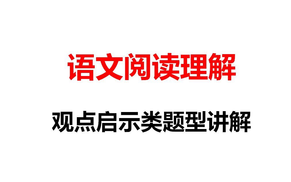 网课无生试讲小学语文阅读理解知识点【观点启示类题型】怎么答哔哩哔哩bilibili