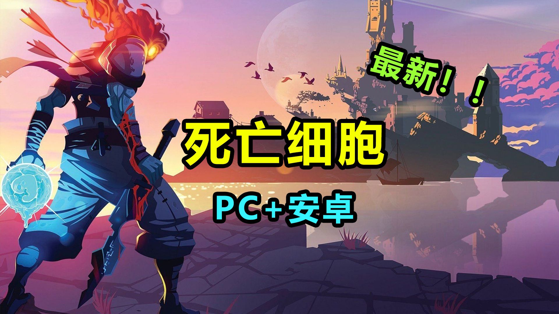 [图]【死亡/重生细胞】PC/安卓 最新v35.7全DLC 下载安装教程 肉鸽动作类游戏