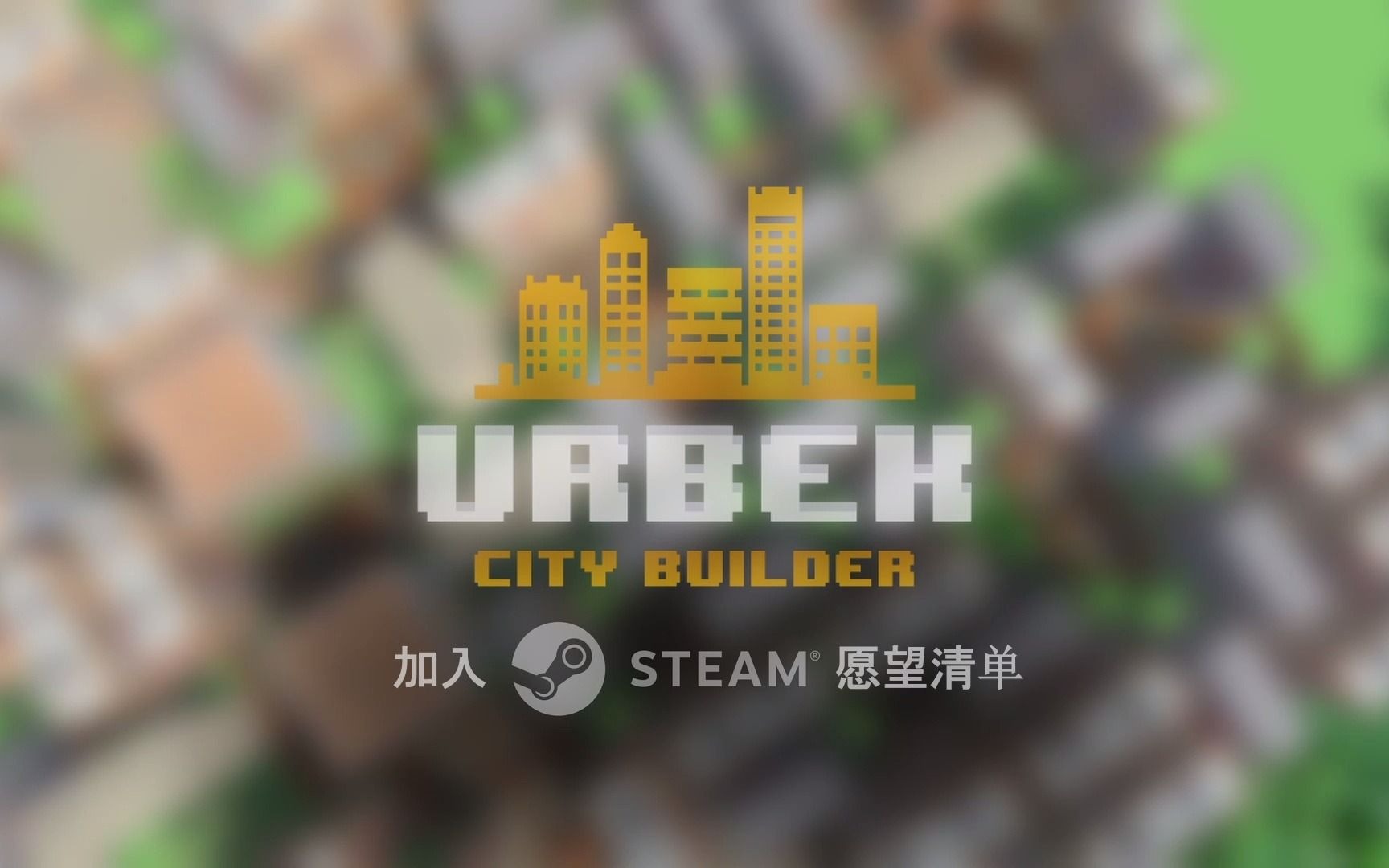 Urbek City Builder 城市规划大师我的世界游戏集锦