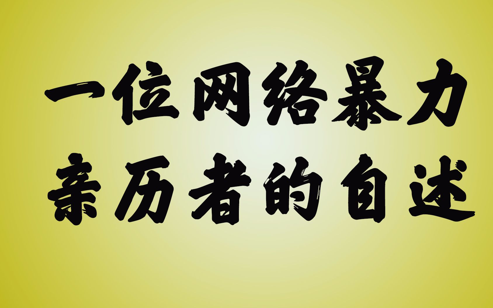 [图]B站 up主亲历网络暴力，直呼你们敢不敢当面骂我