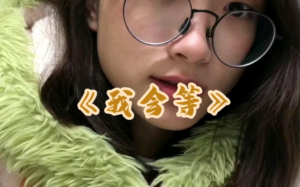 《我会等》翻唱| 我会等枯树生出芽开出新的花