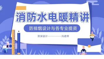 防排烟设计与其他专业提资2