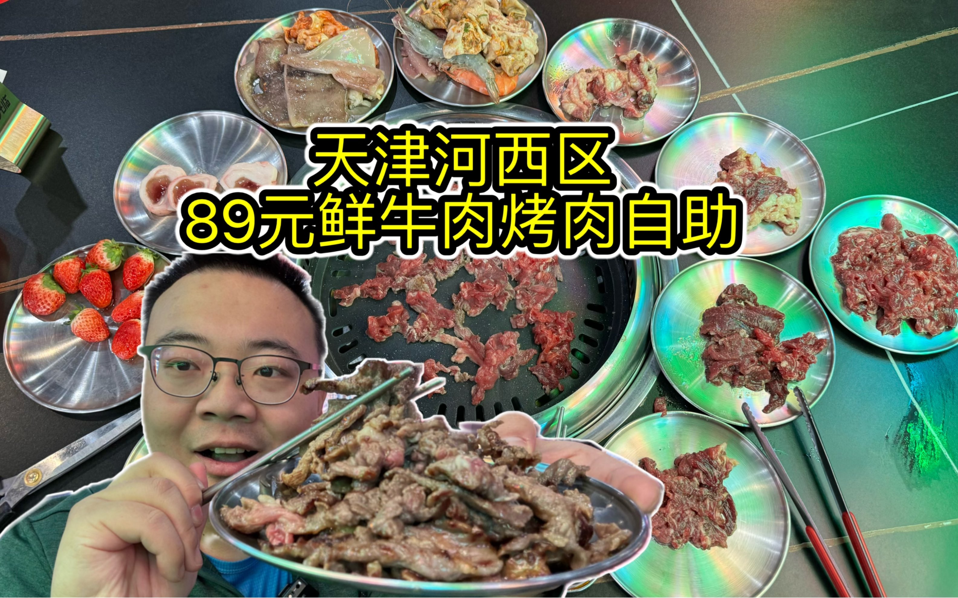 鲜牛肉都能做烤肉自助了,天津河西区89元鲜肉烤肉自助,满口肉香油香!哔哩哔哩bilibili