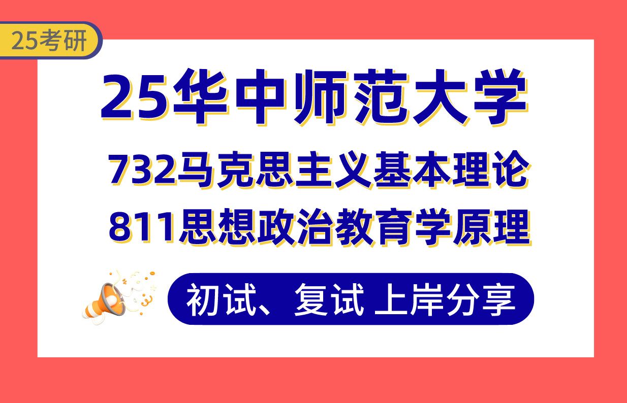 [图]【25华中师大考研】思想政治教育（第4）上岸学姐初复试经验分享-732马克思主义基本理论/811思想政治教育学原理真题讲解#华中师范大学思想政治教育考研