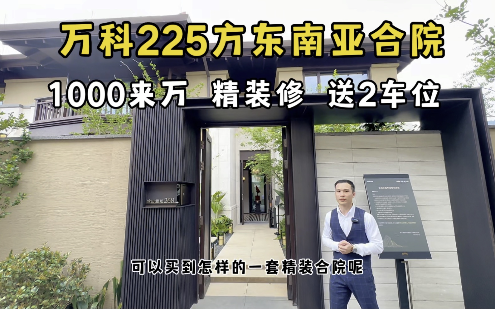 杭州万科225方东南亚合院 总价1000来万 精装修送2个车位哔哩哔哩bilibili