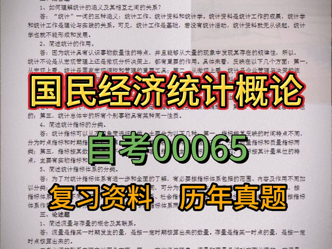 [图]自考00065国民经济统计概论复习资料+历年真题