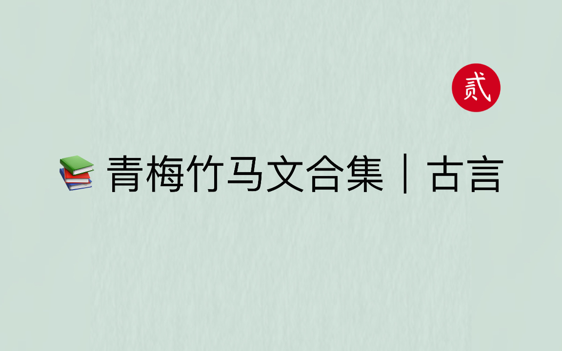 [图]【言情推文】古言青梅竹马文，从青梅竹马到携手一生