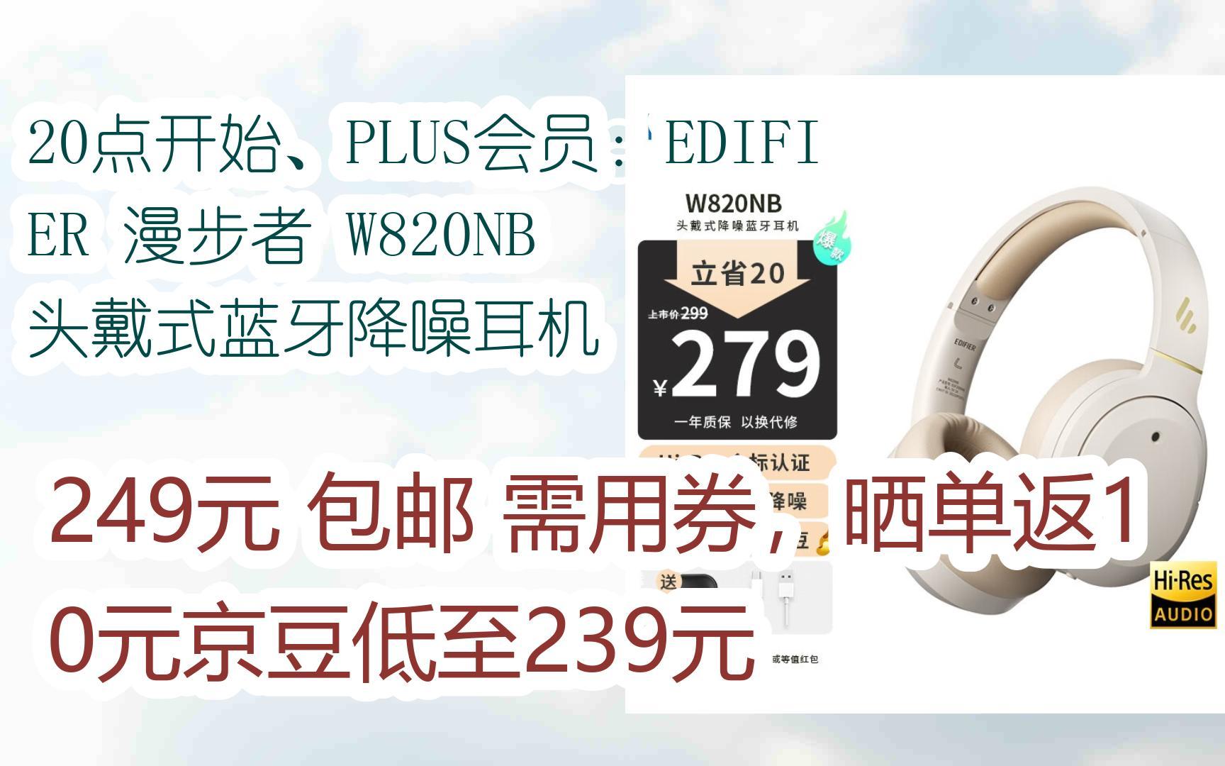【优惠券l在简介】:20点开始,plus会员:edifier 漫步者 w820nb 头戴式