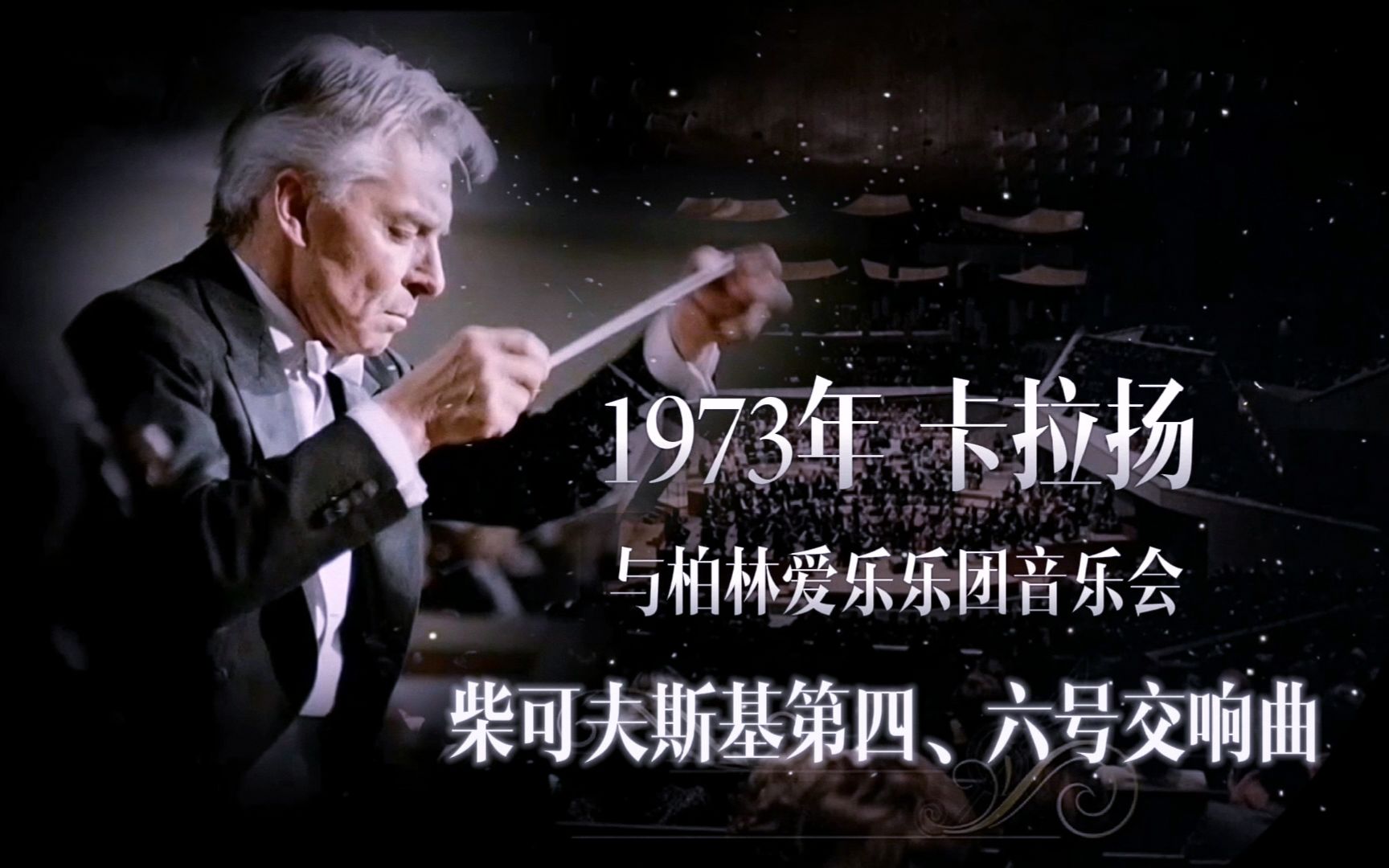 [图]【Karajan|1973】卡拉扬《柴可夫斯基第四、六号交响曲》柏林爱乐乐团丨Berlin Philharmonic Orchestra