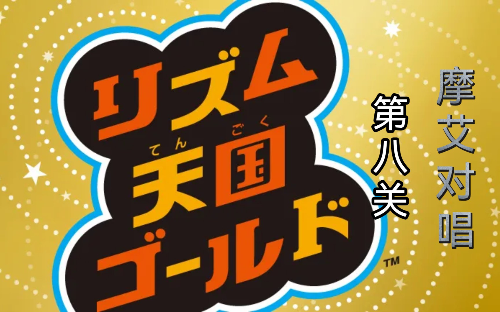 《节奏天国 黄金版》第八关 摩艾对唱