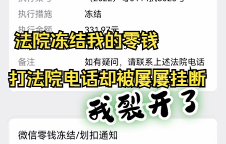 关于我微信零钱被法院冻结,打法院电话却被直接被挂断这件事哔哩哔哩bilibili