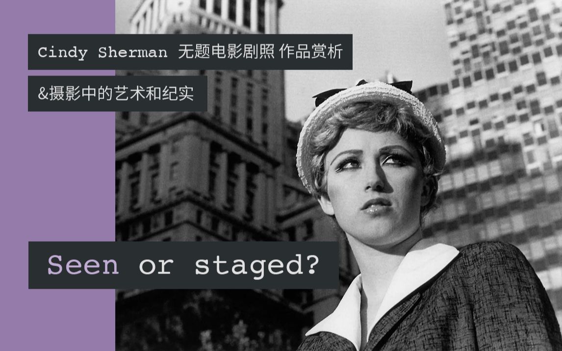 【作业】Seen or Staged? Cindy Sherman《无题电影剧照》作品赏析&摄影中的艺术和纪实哔哩哔哩bilibili