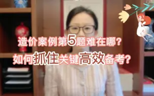 Video herunterladen: 造价案例第5题难在哪？如何抓住关键高效备考？