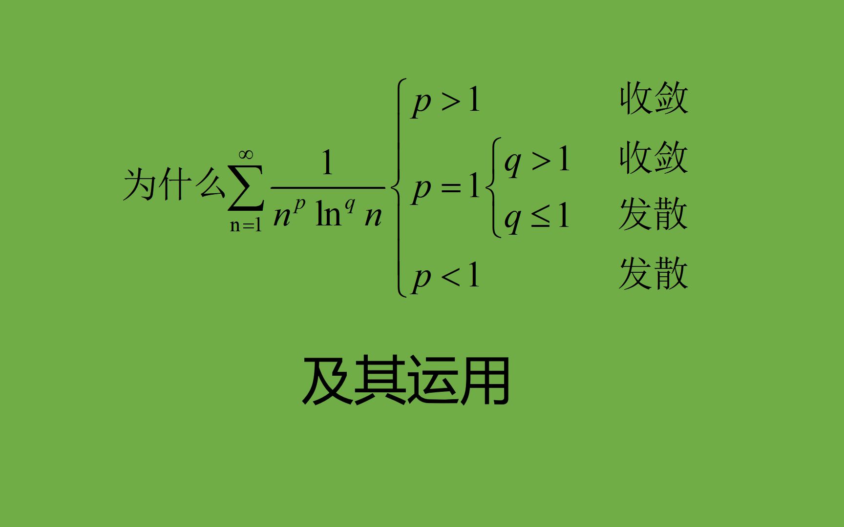 级数收敛发散知识点浅谈