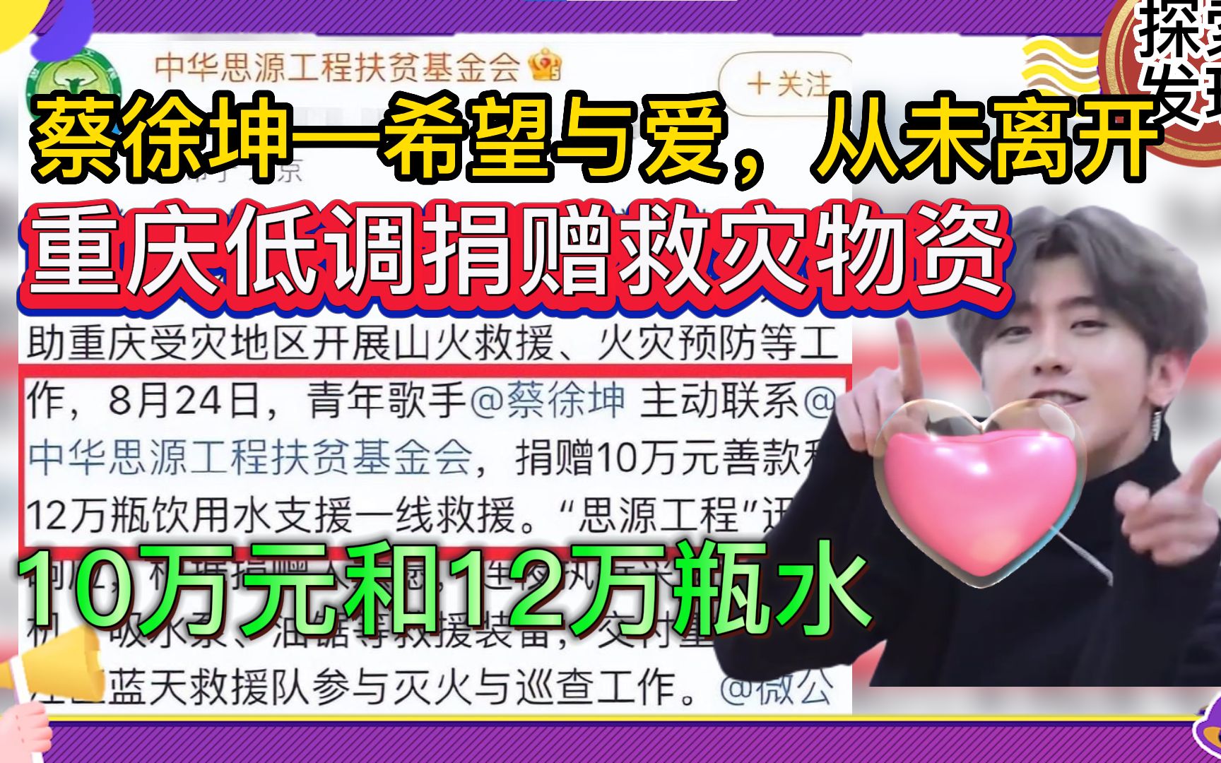 蔡徐坤:低调为重庆捐赠10万元和12万瓶水救灾物资!希望与爱,从未离开!哔哩哔哩bilibili