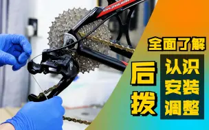 Download Video: 16分钟全方面学会安装调试自行车后拨#SRAM速联#禧玛诺SHIMANO#顺泰