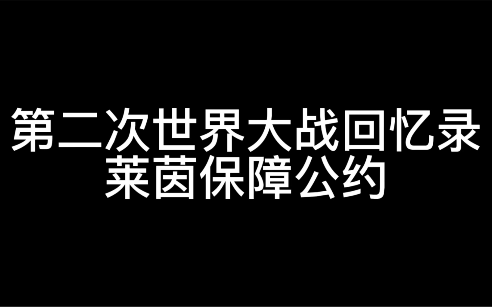 [图]第二次世界大战回忆录—莱茵保障公约