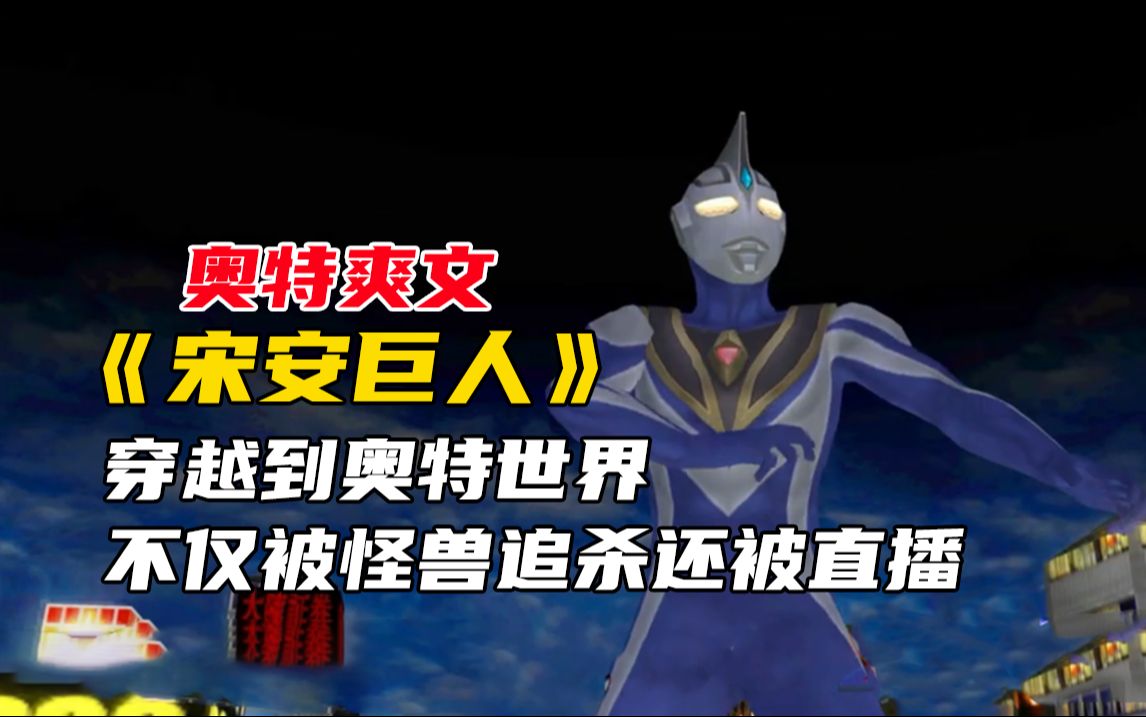 奥特爽文《宋安巨人》1,穿越到奥特世界,开局就被怪兽追杀还被全网