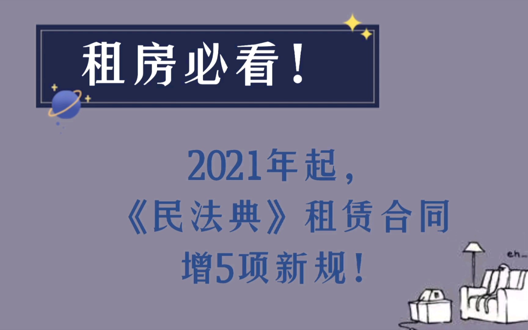 租房必看!2021年起,《民法典》租赁合同增5项新规!哔哩哔哩bilibili