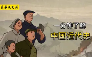 Download Video: 一分钟了解中国近代史