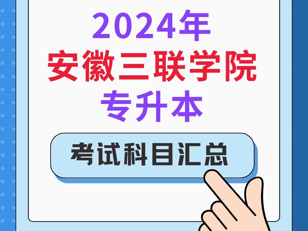 2024安徽三联学院专升本考试科目汇总✅哔哩哔哩bilibili