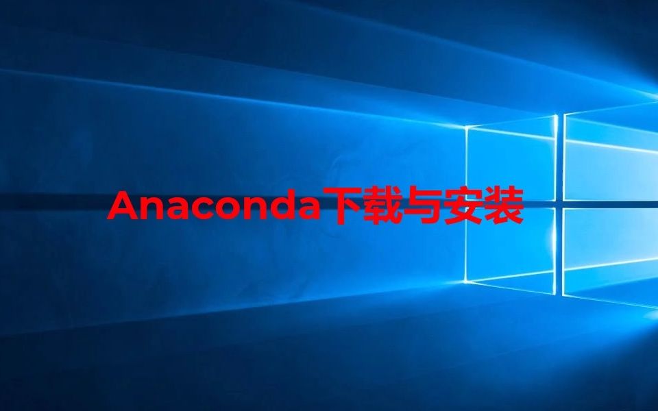 Windows系统中Anaconda下载及安装教程哔哩哔哩bilibili