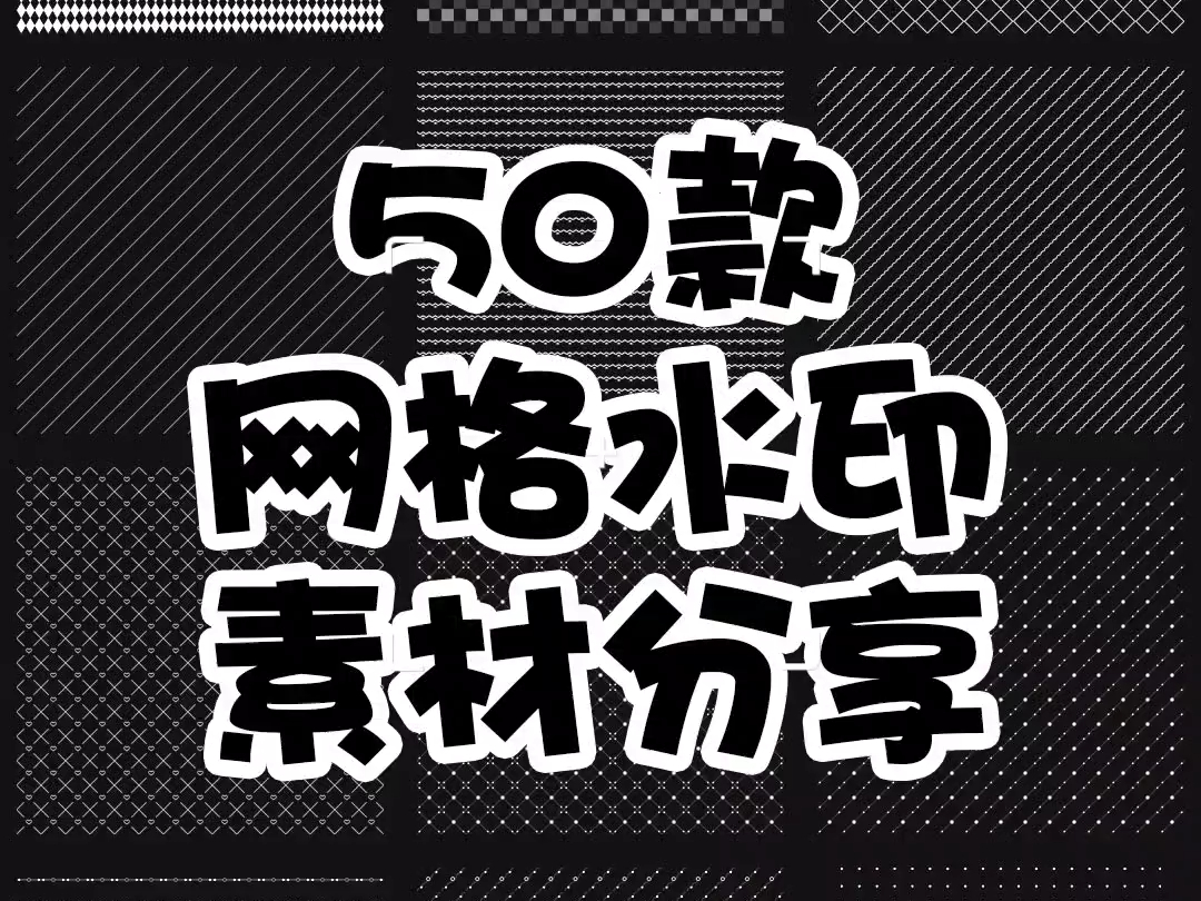 素材分享丨白色透明线条格子网格星空星光防盗水印底纹照片美化PNG免抠素材哔哩哔哩bilibili