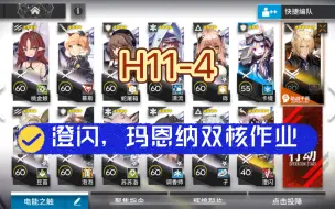 Download Video: 【明日方舟】 绝境作战 H11-4 澄闪，玛恩纳双核，低配打法。