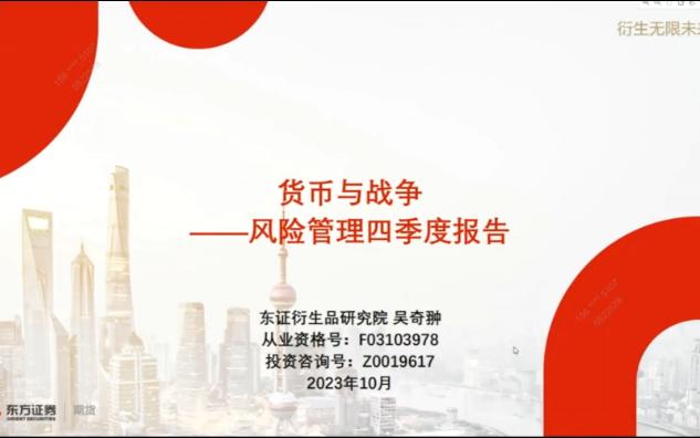 【宏观主题】23年10月东证衍生品研究院吴奇翀近期海内外宏观热点与风险管理哔哩哔哩bilibili