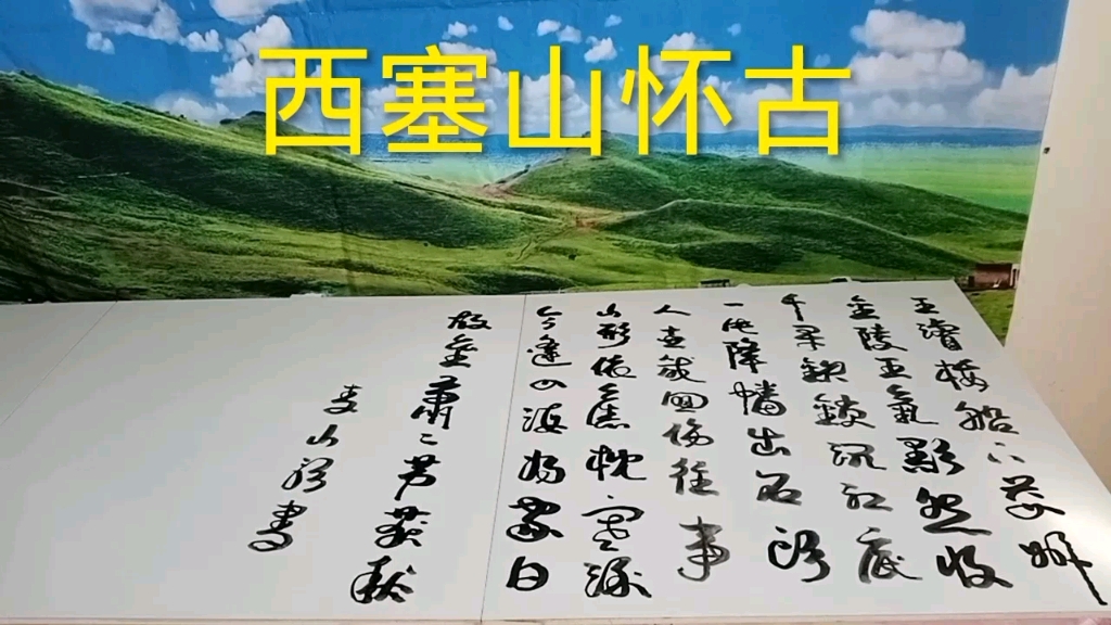 [图]西塞山怀古，唐，刘禹锡（音乐：怀古）