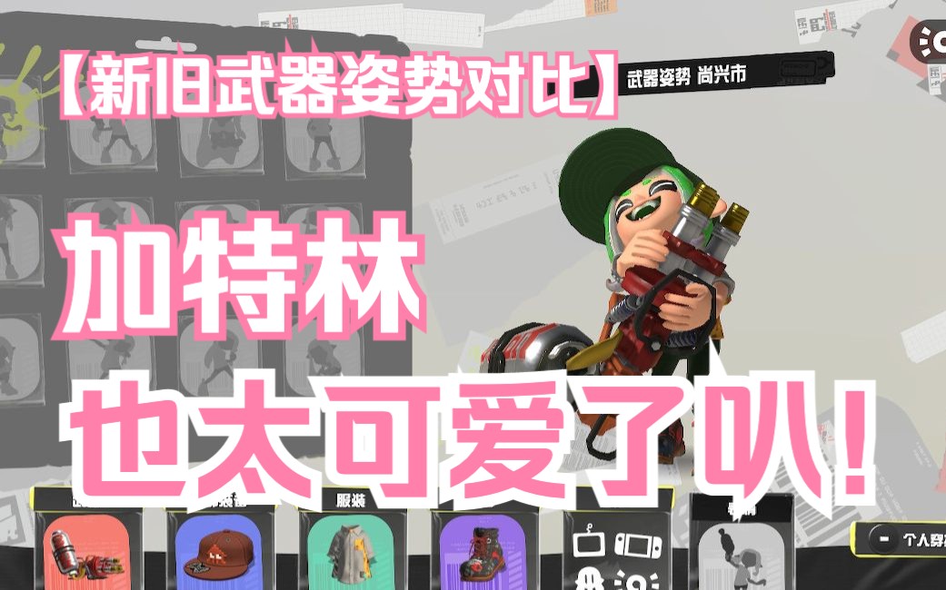 [图]【Splatoon3】新赛季新旧武器姿势对比，抱着加特林傻笑的小傻瓜也太可爱了叭！！！